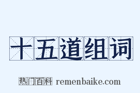 十五道组词是什么意思的图片